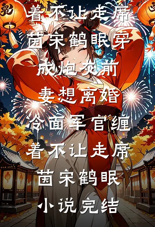 试婚三个月，未婚夫全家跪求我别走
