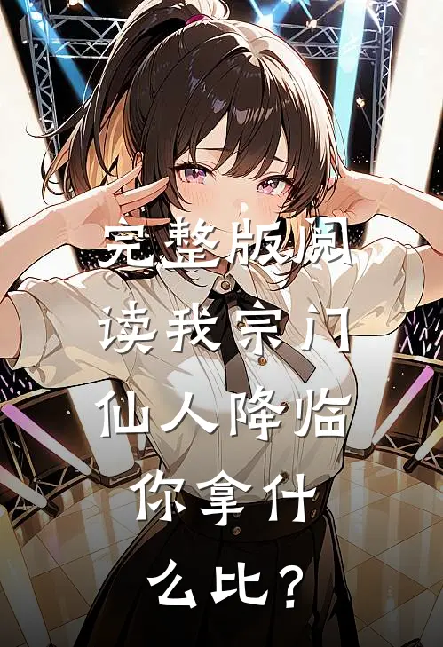 完整版阅读我宗门仙人降临，你拿什么比？