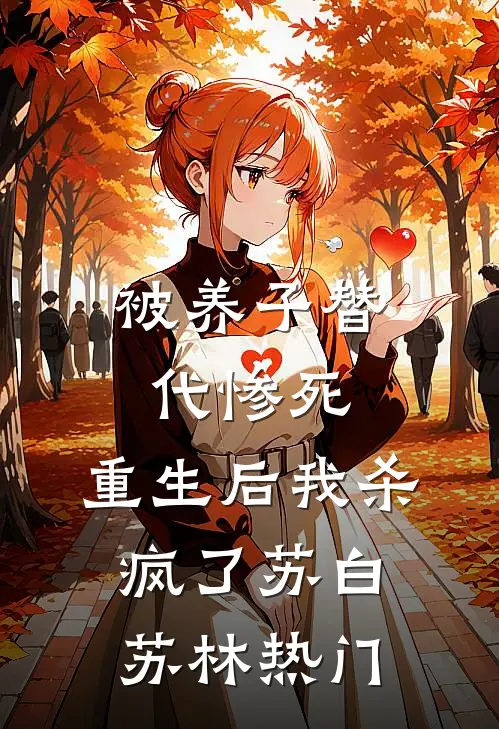 妈妈说我心机后，这个家我不要了小说结局