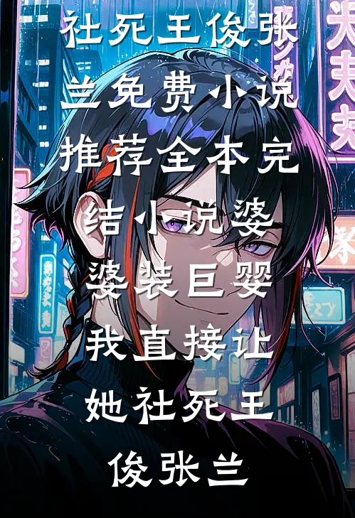 未婚夫让师妹怀孕后，我杀疯了完整作品