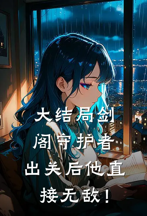 大结局剑阁守护者，出关后他直接无敌！