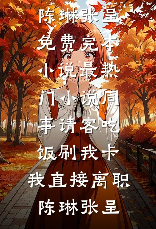 大周一统三千州，他被直播曝光了小说