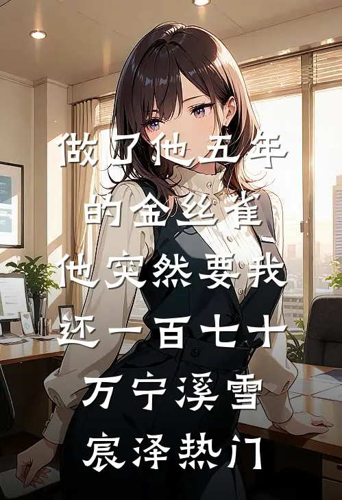 我死在老公和白月光的庆功宴上精品推荐