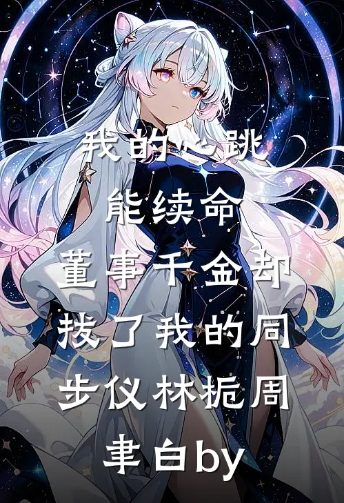 和暴君绑定生命值后，奶团被宠疯爆款热文