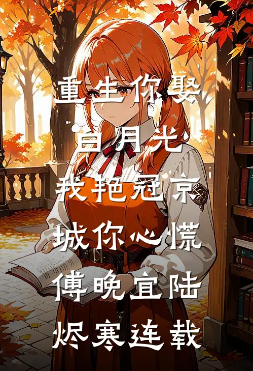 冷战七年，我儿子都七岁了他还没忘掉我精品推荐