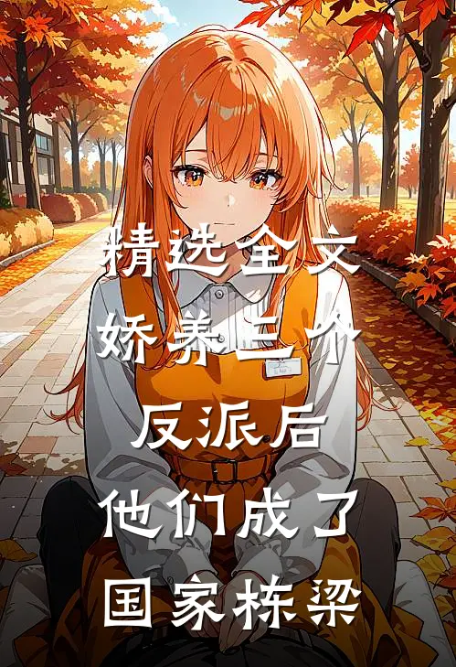 精选全文娇养三个反派后，他们成了国家栋梁