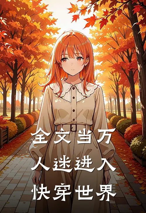 全文当万人迷进入快穿世界