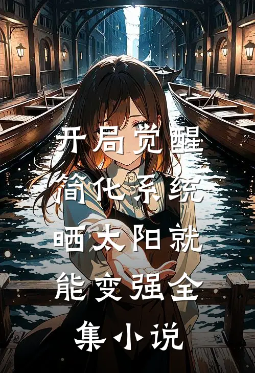 开局觉醒简化系统，晒太阳就能变强全集小说