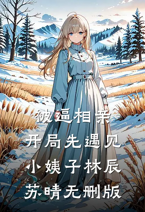 冷婚三年，签字那天他却哭红了眼全球完整文集
