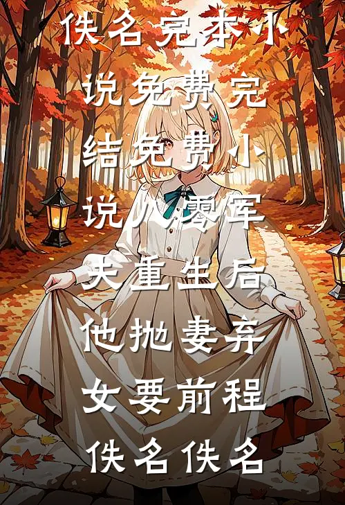 月光散落在灰烬完整文集阅读