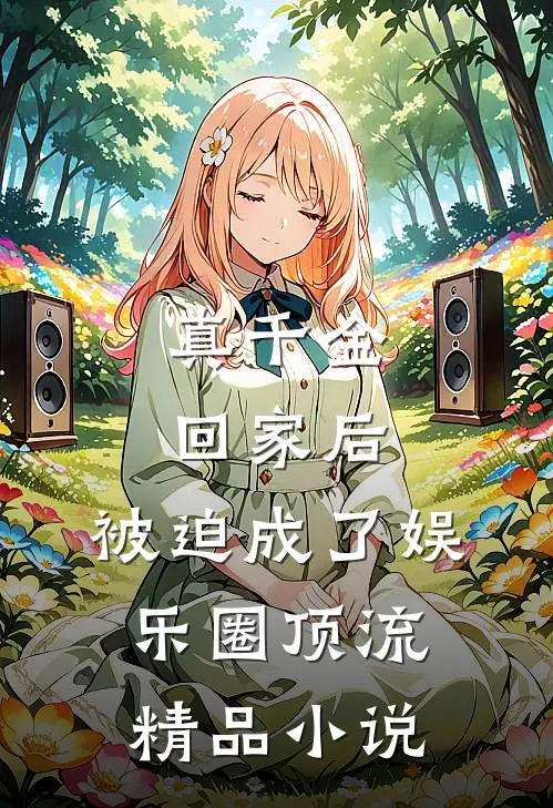 真千金回家后，被迫成了娱乐圈顶流精品小说