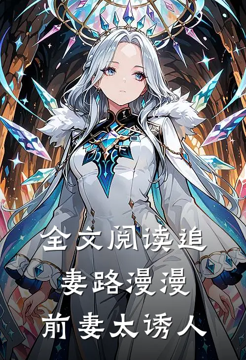 全文阅读追妻路漫漫，前妻太诱人