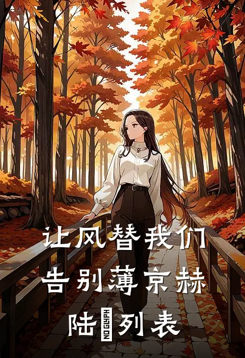 你的眼眸才是我想看的秋