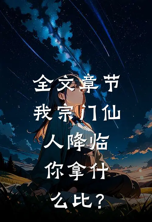 全文章节我宗门仙人降临，你拿什么比？