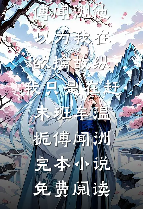 海棠花落情不续16