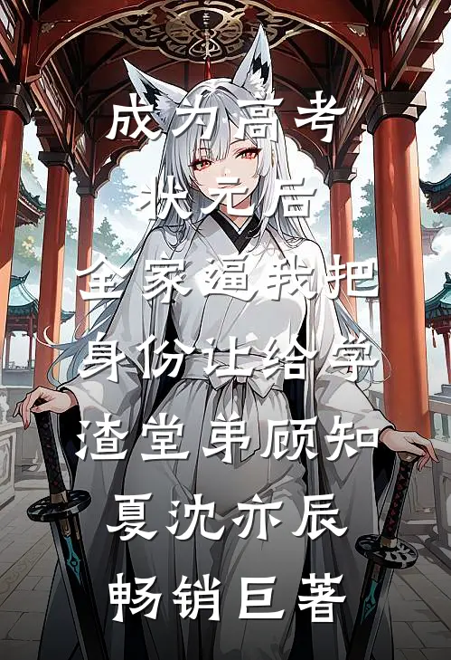 同桌把我志愿改成大专哄女友，我让他大专都没得上广告+结局