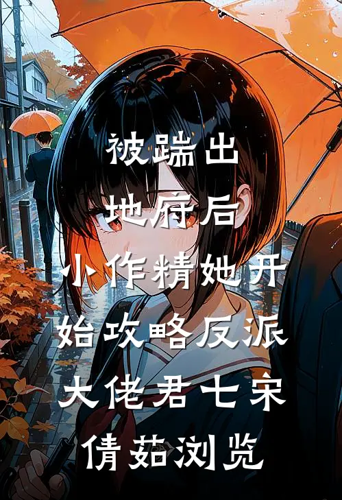 穿越女在蛮族玩真心话大冒险，我靠弹幕围观她升天免费阅读全文