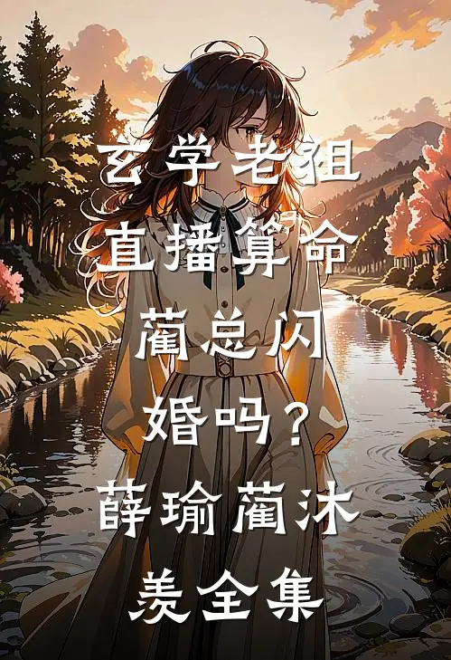你是我的难回头完结版