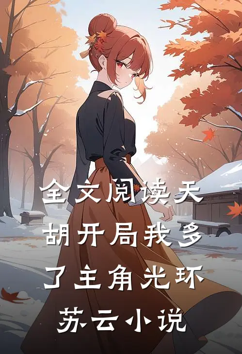 全文阅读天胡开局我多了主角光环苏云小说