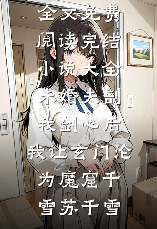 假千金回村后，我靠摆烂饿死白眼狼养父母全家by
