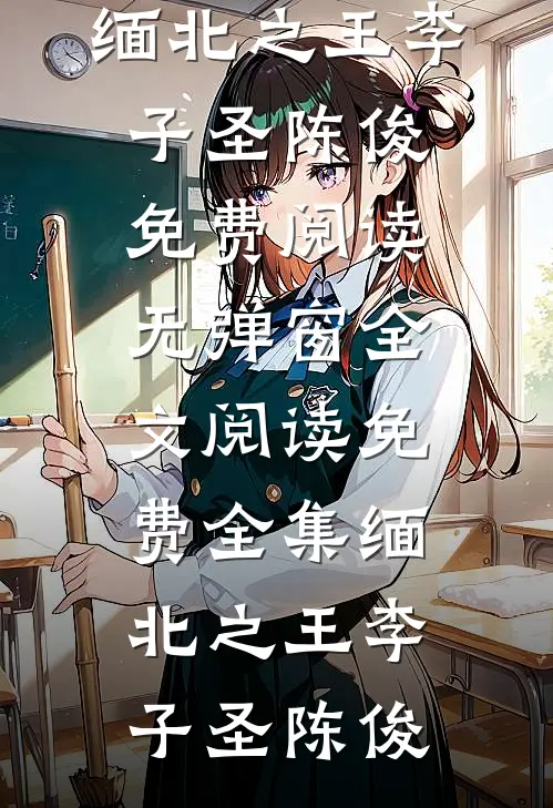 七零被害难产重生后，我把生子丹塞女主嘴里炮灰徐建仁无删减全文