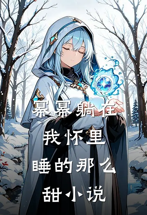 幂幂躺在我怀里，睡的那么甜小说