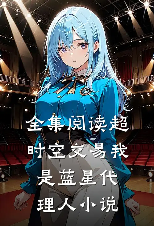 全集阅读超时空交易我是蓝星代理人小说