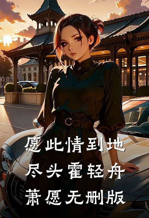 你爱大海，我念星河顾槿熙傅洄州小说