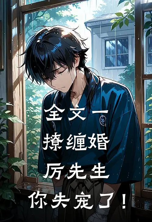 全文一撩缠婚：厉先生，你失宠了！