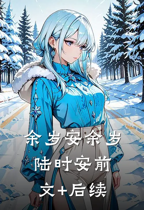 副总裁是我亲爸，但他老婆要杀我