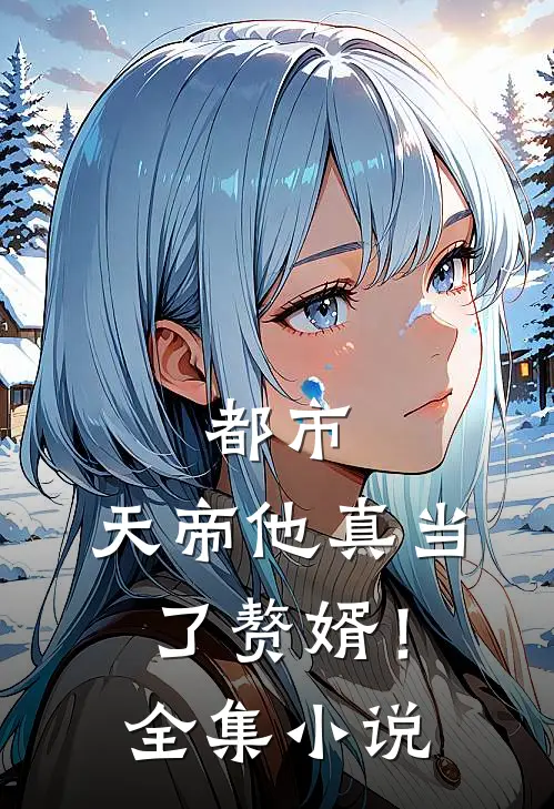 都市：天帝他真当了赘婿！全集小说