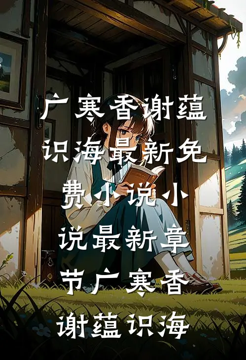 狐影伴X芝香灵植族