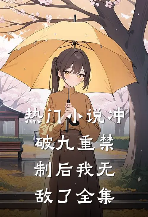 热门小说冲破九重禁制后我无敌了全集