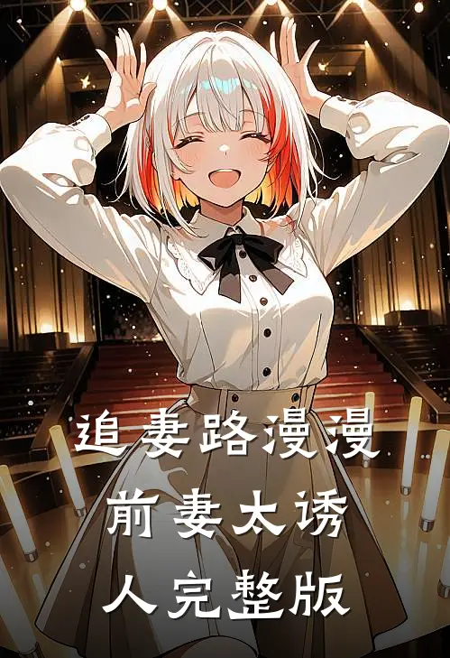 追妻路漫漫，前妻太诱人完整版