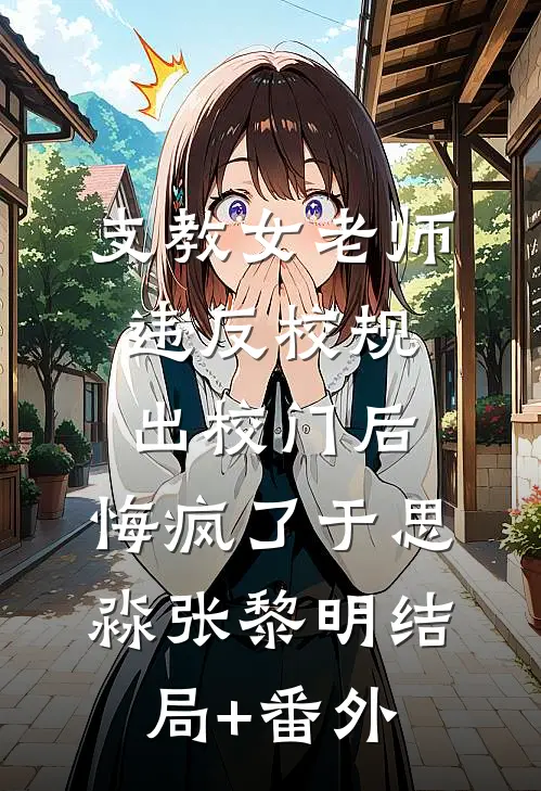 真千金死后，装穷的豪门父母追悔莫及知乎