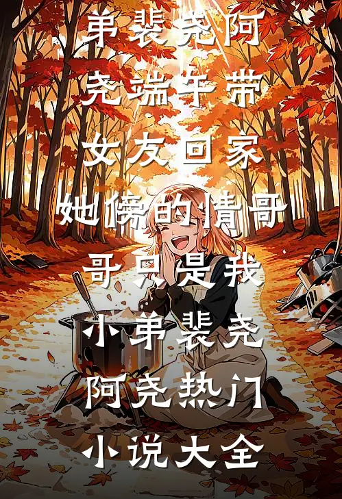 草原狼王嗜宠，流放娇女夜夜承欢优质全文阅读