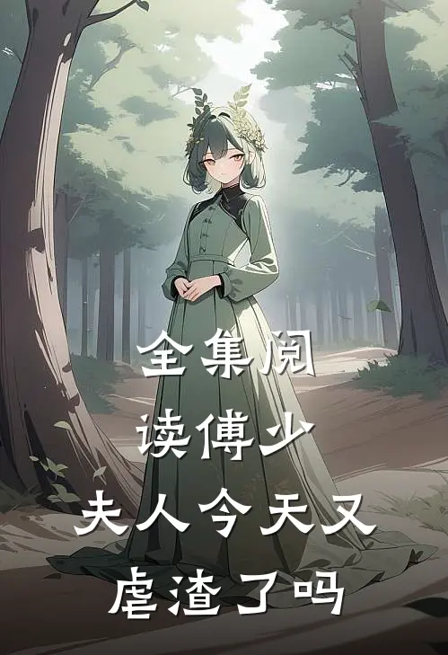 全集阅读傅少,夫人今天又虐渣了吗
