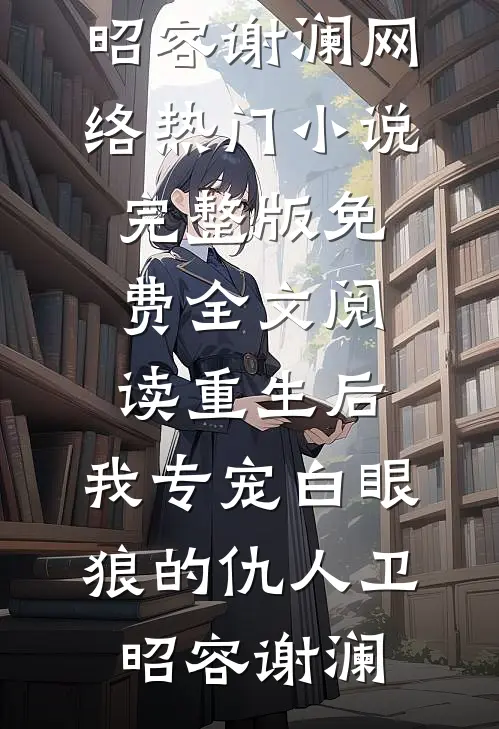 相厌一世，此生许他自由新上热文