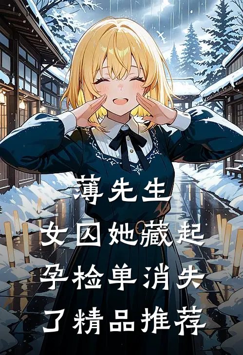 薄先生，女囚她藏起孕检单消失了精品推荐