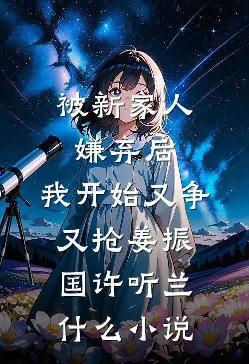 星辰未眠却爱你后续+无弹窗