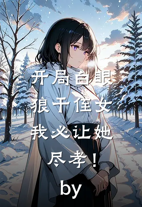 爱恨宛如池中梦全章节