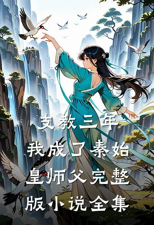 支教三年,我成了秦始皇师父完整版小说全集