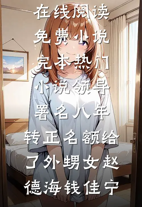 深情不是贱草无弹窗