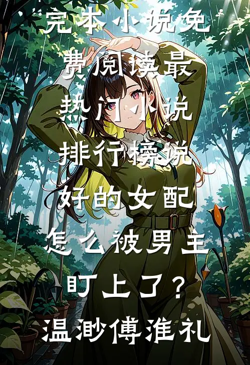 寒假过年被拐回老家，我们全村杀疯了未删节