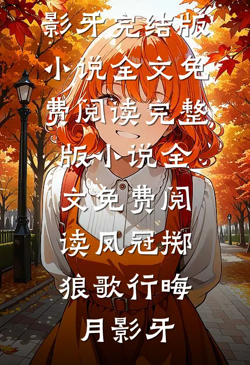 对门住着前男友，我每天都社死小说全文免费阅读