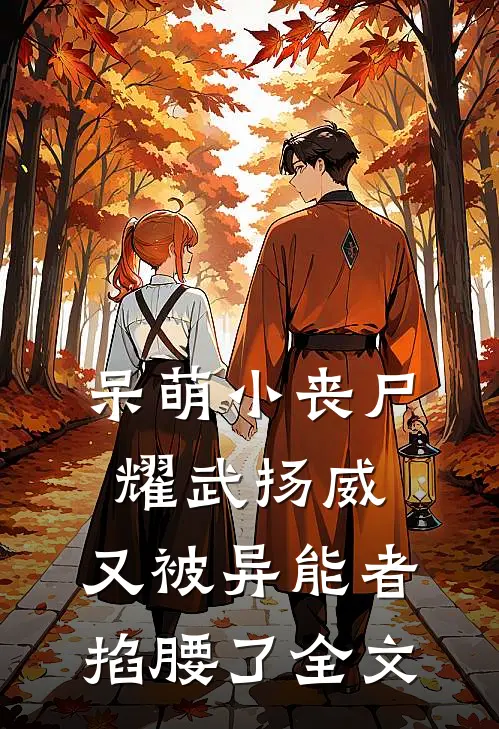 呆萌小丧尸耀武扬威，又被异能者掐腰了全文