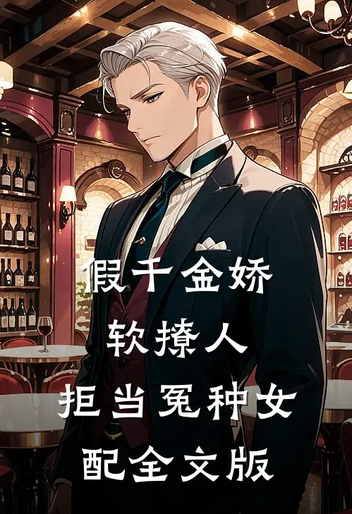 假千金娇软撩人，拒当冤种女配全文版