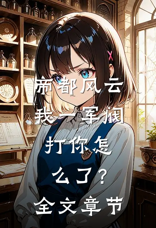 帝都风云：我一军阀，打你怎么了？全文章节