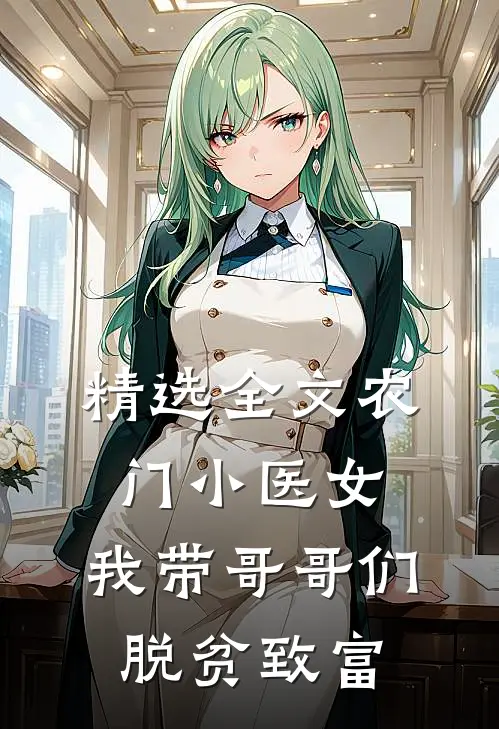 精选全文农门小医女：我带哥哥们脱贫致富