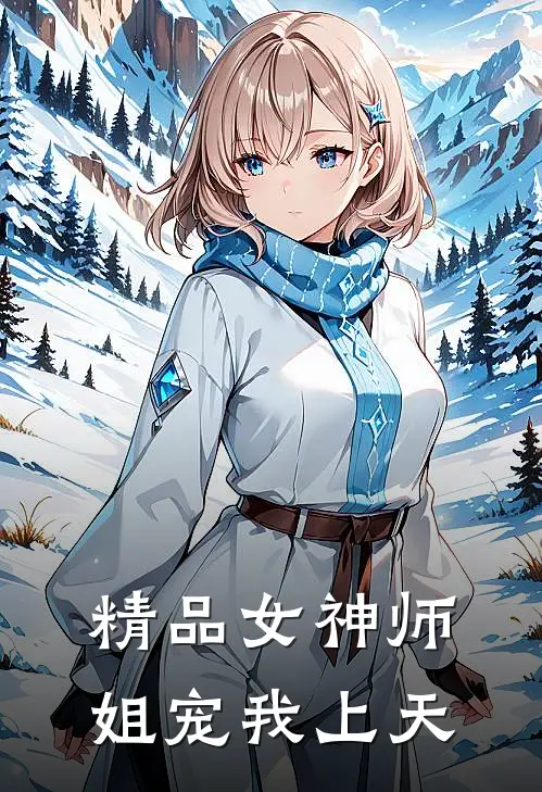 精品女神师姐宠我上天